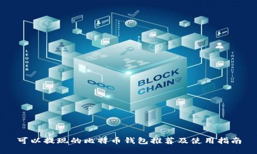 可以提现的比特币钱包推荐及使用指南
