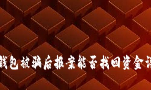 tP钱包被骗后报案能否找回资金详解