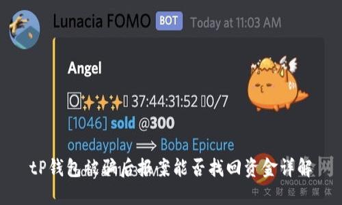 tP钱包被骗后报案能否找回资金详解
