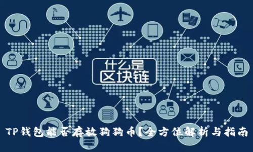 TP钱包能否存放狗狗币?全方位解析与指南