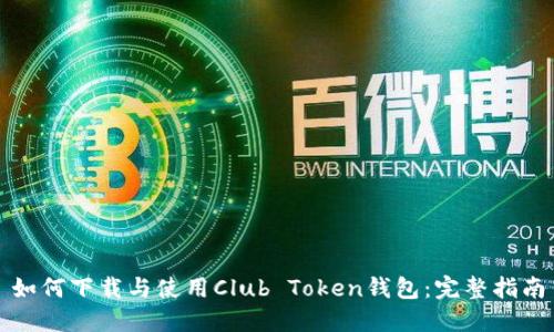 如何下载与使用Club Token钱包:完整指南