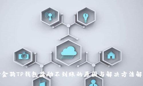 金金狗TP钱包奖励不到账的原因与解决方法解析