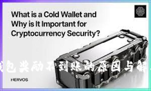 金金狗TP钱包奖励不到账的原因与解决方法解析