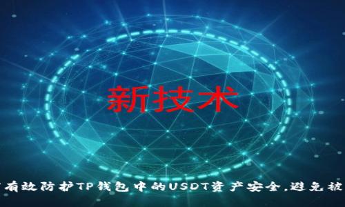 如何有效防护TP钱包中的USDT资产安全,避免被转走
