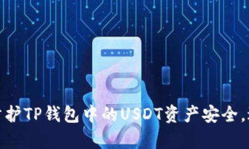 如何有效防护TP钱包中的USDT资产安全,避免被转走