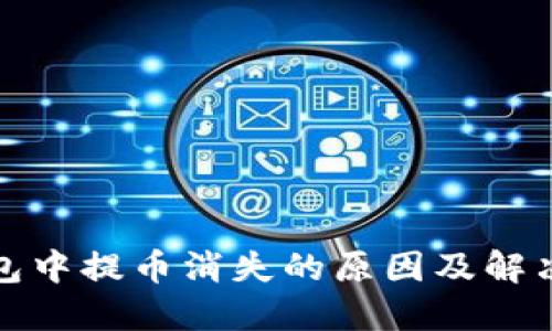 TP钱包中提币消失的原因及解决方案