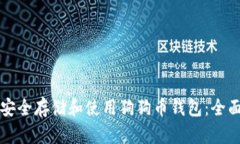 如何安全存储和使用狗狗