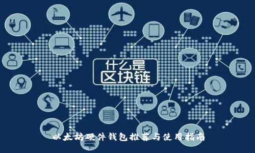 以太坊硬件钱包推荐与使用指南
