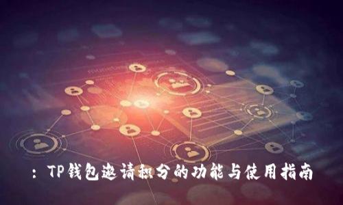 : TP钱包邀请积分的功能与使用指南