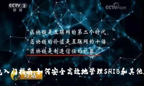 火币钱包入门指南:如何安全高效地管理SHIB和其他加密货币