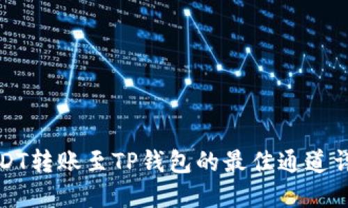USDT转账至TP钱包的最佳通道详解