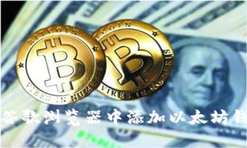 如何在谷歌浏览器中添加以太坊钱包插件