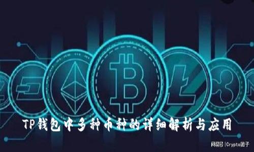 TP钱包中多种币种的详细解析与应用