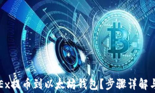 如何从OKEx提币到以太坊钱包?步骤详解与注意事项