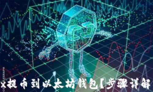 如何从OKEx提币到以太坊钱包?步骤详解与注意事项