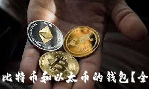 如何选择支持比特币和以太币的钱包?全面指南与推荐