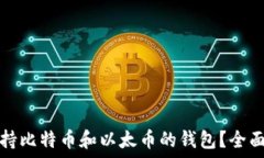   如何选择支持比特币和以
