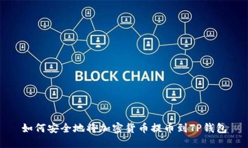 如何安全地将加密货币提币到TP钱包