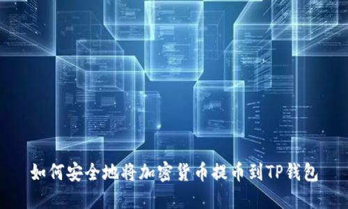 如何安全地将加密货币提币到TP钱包