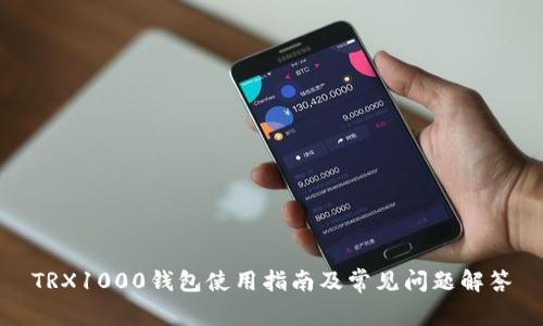 TRX1000钱包使用指南及常见问题解答