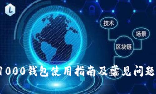 TRX1000钱包使用指南及常见问题解答