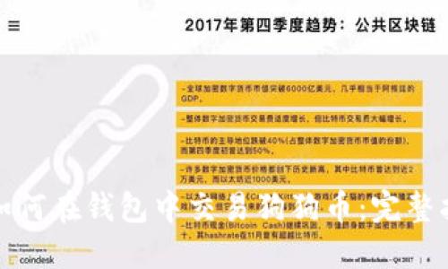 : 如何在钱包中交易狗狗币:完整指南