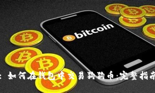 : 如何在钱包中交易狗狗币:完整指南