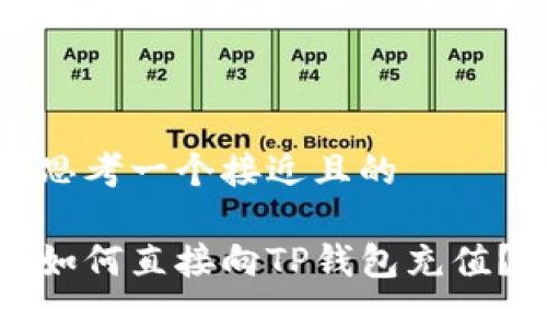 思考一个接近且的
如何直接向TP钱包充值?
