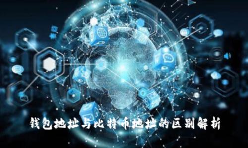 钱包地址与比特币地址的区别解析