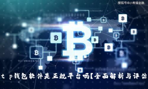 t p钱包软件是正规平台吗?全面解析与评估
