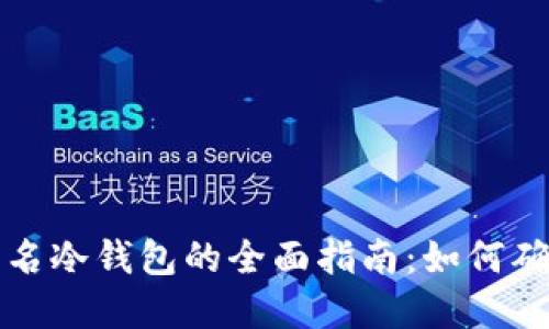 比特币离线签名冷钱包的全面指南:如何确保安全和隐私