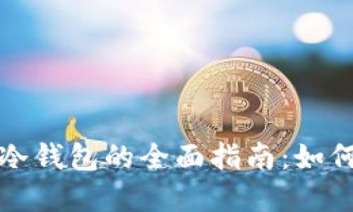 比特币离线签名冷钱包的全面指南:如何确保安全和隐私