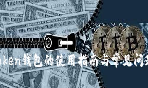 HO Token钱包的使用指南与常见问题解答