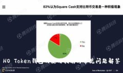 HO Token钱包的使用指南与常