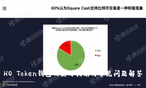 HO Token钱包的使用指南与常见问题解答
