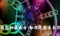 比特币钱包种类大全：如