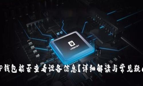 TP钱包能否查看设备信息?详细解读与常见疑问