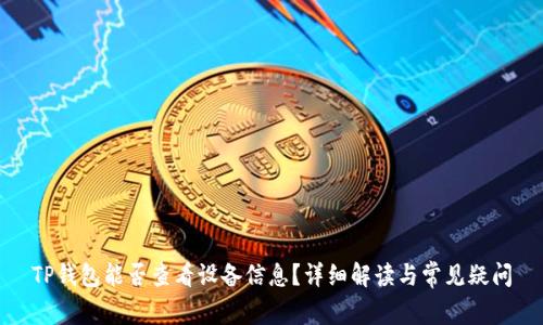 TP钱包能否查看设备信息?详细解读与常见疑问