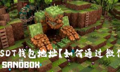 如何通过微信充钱到USDT钱包地址?如何通过微信充钱到USDT钱包地址?