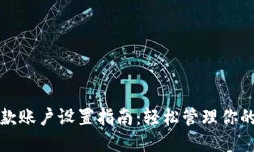 TP钱包收款账户设置指南:轻松管理你的数字资产