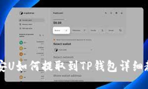币安U如何提取到TP钱包详细教程