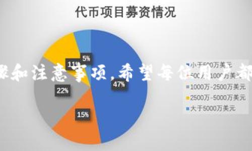 人民币充值到TP钱包的详细指南

TP钱包, 人民币充值, 数字货币, 钱包使用/guanjianci

### 内容主体大纲

1. **引言**
   - 简述TP钱包的功能和优点
   - 充值人民币的意义

2. **TP钱包简介**
   - 什么是TP钱包
   - TP钱包的主要功能和特点

3. **人民币充值的必要性**
   - 为什么需要将人民币充值到TP钱包
   - 适用的场景和案例

4. **充值步骤详解**
   - **步骤1：下载与注册**
     - 如何下载TP钱包
     - 注册账户的流程
     
   - **步骤2：绑定支付方式**
     - 如何绑定银行卡或支付工具
     - 注意事项

   - **步骤3：选择充值方式**
     - 介绍不同的充值方法（如银行转账、第三方支付等）
     - 每种方式的优劣对比

   - **步骤4：完成充值**
     - 实际操作步骤
     - 充值后如何查看余额

5. **注意事项**
   - 充值过程中常见问题及解决方案
   - 安全性提示

6. **常见问题解答**
   - 讨论用户可能会遇到的具体问题

7. **总结**
   - 重申人民币充值到TP钱包的重要性和便利性
   - 鼓励读者尝试

### 内容

#### 引言

在如今的数字货币世界中，TP钱包作为一款重要的数字货币钱包，受到了广泛的关注。它不仅可以存储各种数字资产，还提供了便捷的资产管理服务。而人民币充值到TP钱包，不仅能够方便用户进行数字资产的投资和管理，也为用户带来了更多的交易便利。那么，如何将人民币成功充值到TP钱包呢？本文将详细介绍这一过程及相关注意事项。

#### TP钱包简介

TP钱包是一款多功能的数字货币钱包，支持多种虚拟资产的存储和管理。它的用户界面友好，操作简单，适合不同层次的用户。此外，TP钱包还提供了去中心化的金融服务，使得用户能在安全的环境中管理自己的资产。无论是数字货币的存储，还是币种的兑换、交易，TP钱包都可以满足用户的需求。

#### 人民币充值的必要性

将人民币充值到TP钱包，可以为用户提供更多的投资机会。在数字货币交流日益活跃的今天，许多用户希望能够利用一些资产进行更多的交易，比如买卖比特币、以太坊等主流货币。同时，结合人民币进行充值，可以大大降低兑换过程中的不便和费用。此外，许多投资者在进行交易时，往往需要实时资金的支撑，而人民币的充值刚好能满足这一需求。

#### 充值步骤详解

##### 步骤1：下载与注册

首先，用户需要在应用商店或TP钱包的官方网站上下载TP钱包应用。安装完成后，打开应用，点击注册账户。在注册过程中，用户需要填写手机号码、设置密码等信息，确保信息的安全性。一旦完成注册，用户将获得一个独特的账户地址，用于后续的资产管理。

##### 步骤2：绑定支付方式

在TP钱包的首页，找到绑定银行卡或其他支付工具的选项。根据系统的提示，输入相关信息，比如银行卡号、持卡人姓名、身份证号码等。绑定支付工具时，请务必确保填写的信息准确无误，以免影响充值流程。同时，请关注各种支付方式的手续费问题。

##### 步骤3：选择充值方式

TP钱包提供多种充值方式，包括银行转账、第三方支付等。用户可以根据自身的需求选择最适合自己的方式。如果选择银行转账，用户需要根据系统提供的账户信息进行转账操作；如果选择第三方支付，如支付宝或微信支付，系统会引导用户完成支付。

##### 步骤4：完成充值

一旦选择了充值方式并完成支付，用户可以在TP钱包的账户界面查询充值记录。一般情况下，充值的金额将在短时间内到账。如果遇到审核周期，用户需要耐心等待，这通常与所选支付方式的处理时间有关。

#### 注意事项

在人民币充值的过程中，用户需注意一些问题。首先，确保选择合法合规的支付方式，切勿尝试通过不明渠道进行充值，以免造成资金损失。其次，注意充值限额，不同方式的充值限额可能会有所差异，务必提前了解。此外，保障自己的账户安全，定期修改密码。

#### 常见问题解答

1. **如何确保充值的安全性？**
   确保充值安全的方法包括使用官方渠道下载应用、定期更改密码、开启二次验证等。同时，避免在公共网络中进行充值操作，以保护账户信息。

2. **充值后如果没有到账怎么办？**
   如果充值后没有及时到账，用户可以检查支付记录确认是否成功，若失败可联系支付服务商进行查询。如确认为成功操作，则可以通过TP钱包的客服进行反馈与查询。

3. **TP钱包支持哪种人民币充值方式？**
   TP钱包支持多种人民币充值方式，包括银行转账、支付宝、微信支付等，每种方式的费用和时效性各有不同，用户可根据需求选择。

4. **充值时是否会产生费用？**
   不同的充值方式可能会有一定的手续费，用户在充值前应了解清楚，尤其是通过银行转账的方式，通常会涉及到转账手续费。

5. **如何确认充值金额是否正确？**
   在完成充值操作后，用户可以通过TP钱包的账户余额界面进行确认。此外，用户也可在支付记录中查看详细的信息以确保操作准确。

6. **是否可以随时进行充值？**
   一般情况下，TP钱包支持24小时充值，但不同支付方式的到账时间可能存在差异，用户需根据实际情况合理安排资金使用。

#### 总结

将人民币充值到TP钱包是一项极为便利且重要的操作，不仅可以用户的数字资产管理，还有助于抓住市场中的投资机会。在本文中，我们详细介绍了充值的步骤和注意事项。希望每位用户都能顺利进行充值操作，充分享受TP钱包带来的便利。

以上是关于如何将人民币充值到TP钱包的完整内容和结构，希望能对您有所帮助。