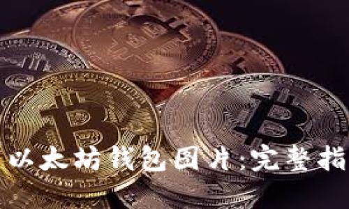 如何下载以太坊钱包图片:完整指南与技巧