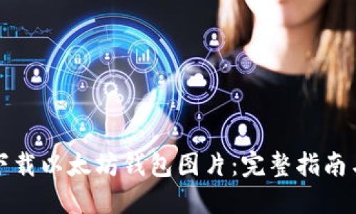 如何下载以太坊钱包图片:完整指南与技巧