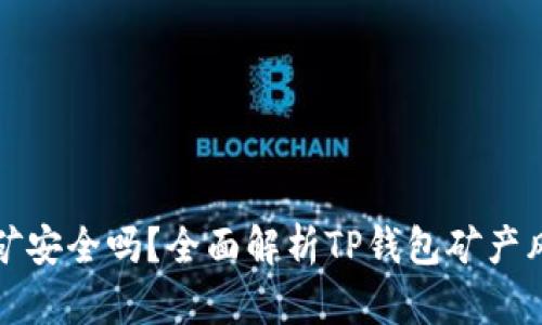 文章
TP钱包挖矿安全吗?全面解析TP钱包矿产风险与收益