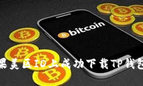 : 如何在苹果美区ID上成功下载TP钱包的完整指南
