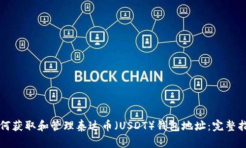 如何获取和管理泰达币(USDT)钱包地址:完整指南