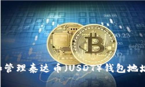 如何获取和管理泰达币(USDT)钱包地址:完整指南