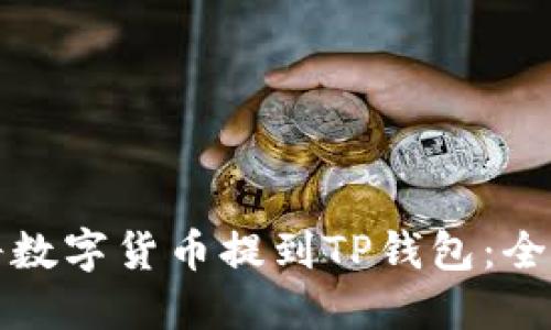 如何将数字货币提到TP钱包:全面指南