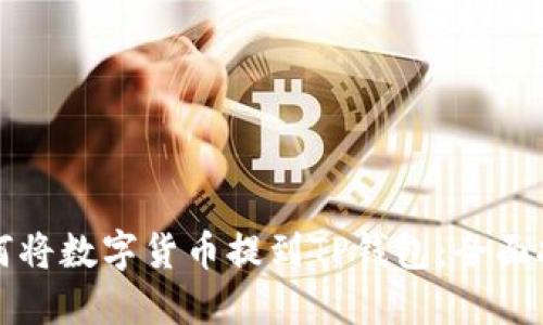 如何将数字货币提到TP钱包:全面指南